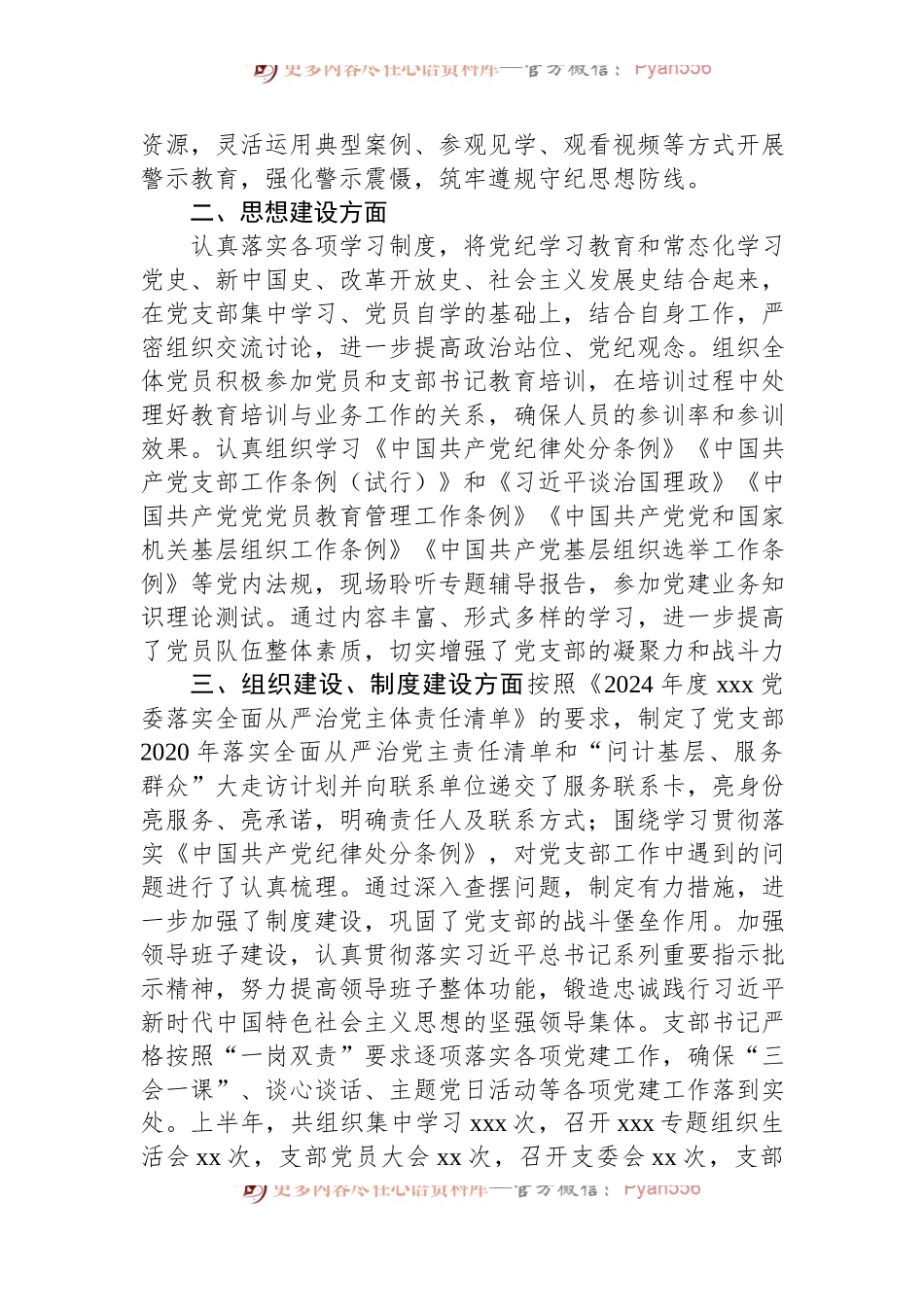 XX党支部2024年上半年落实全面从严治党主体责任工作总结.docx_第2页