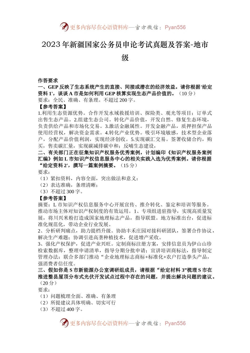 2023年新疆国家公务员申论考试真题及答案-地市级.docx_第1页