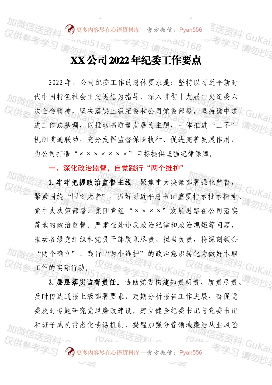 XX公司2022年纪委工作要点.docx_第1页