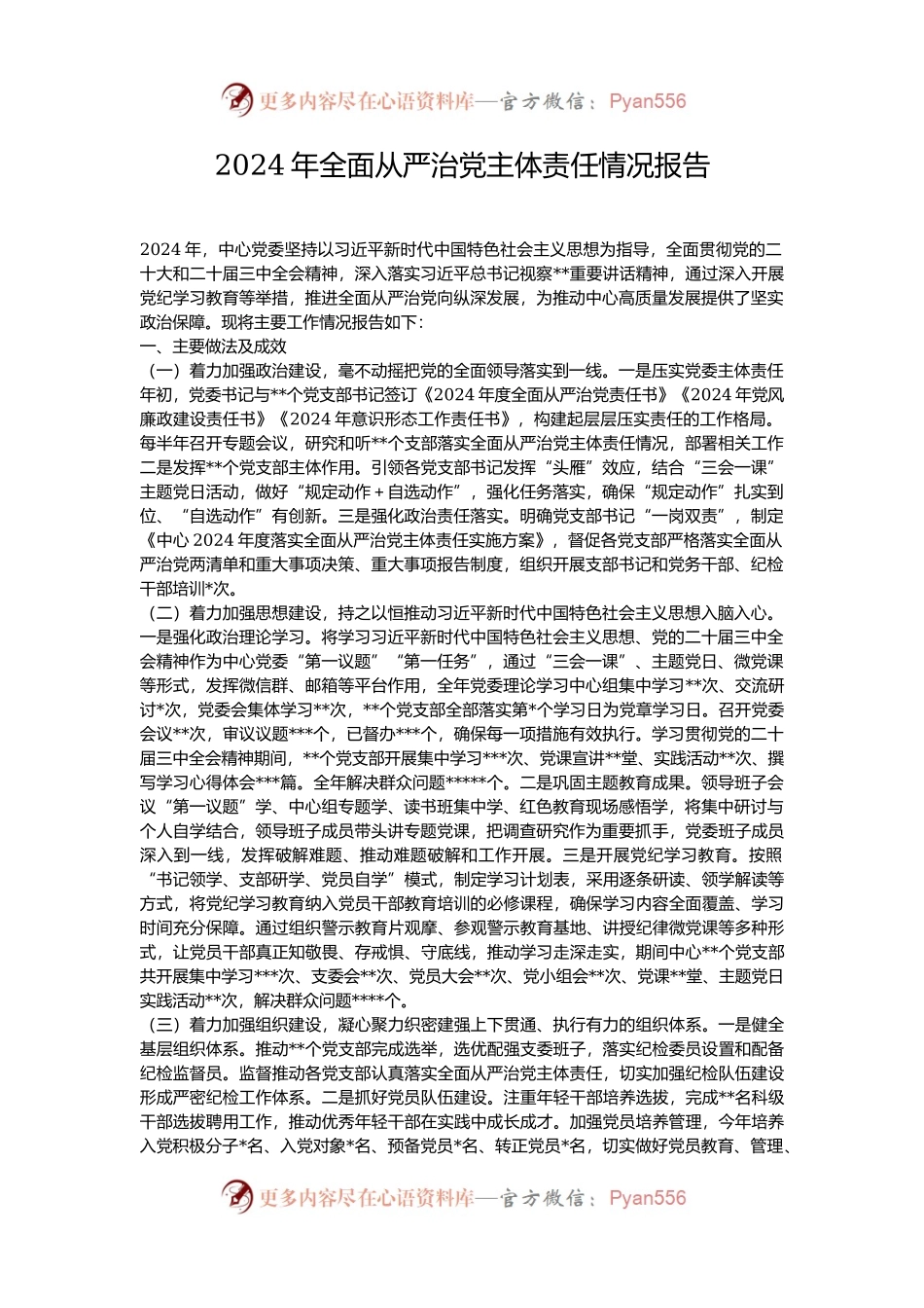 2024年全面从严治党主体责任情况报告.docx_第1页