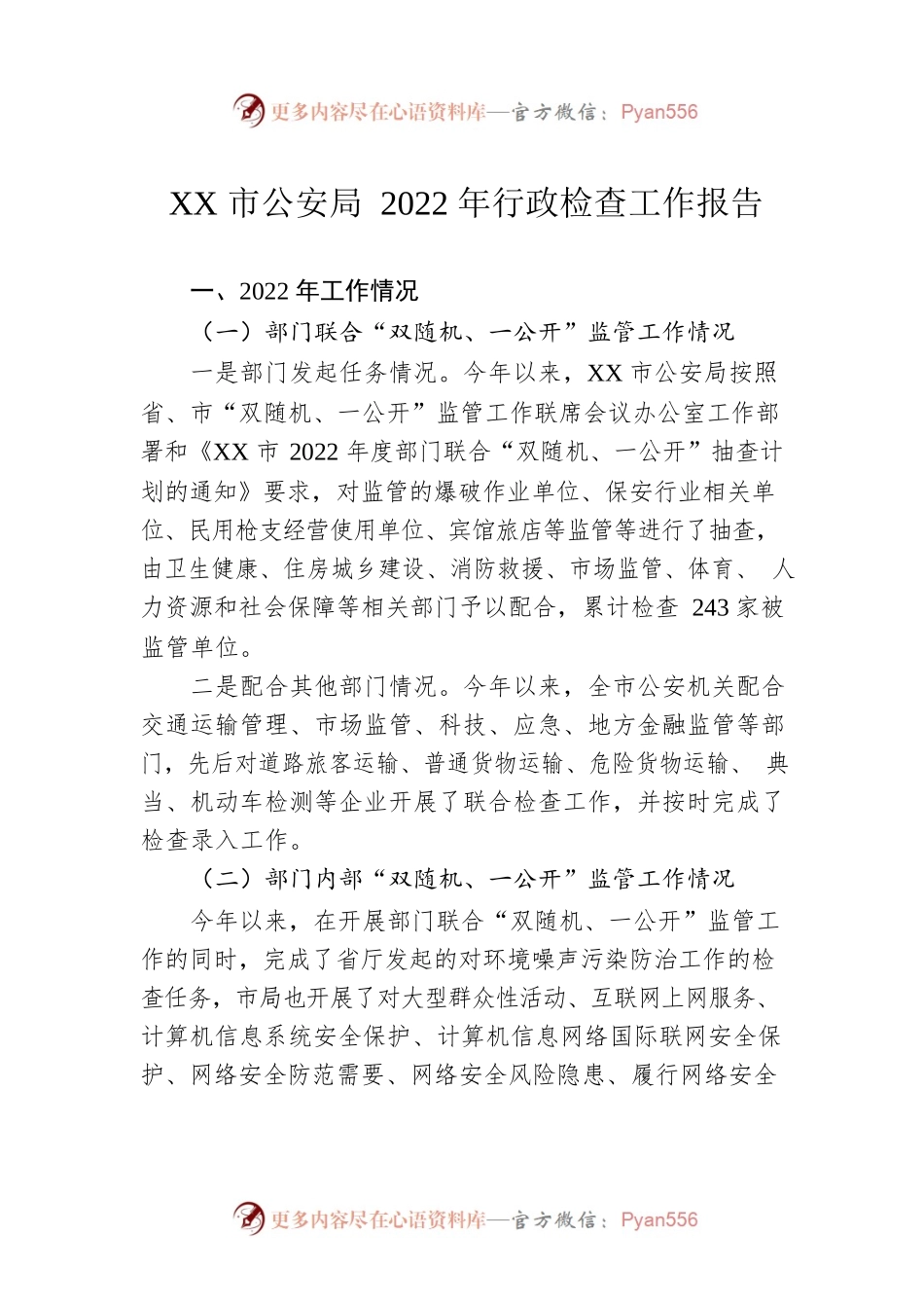 XX市公安局2022年行政检查工作报告（20221222）.docx_第1页