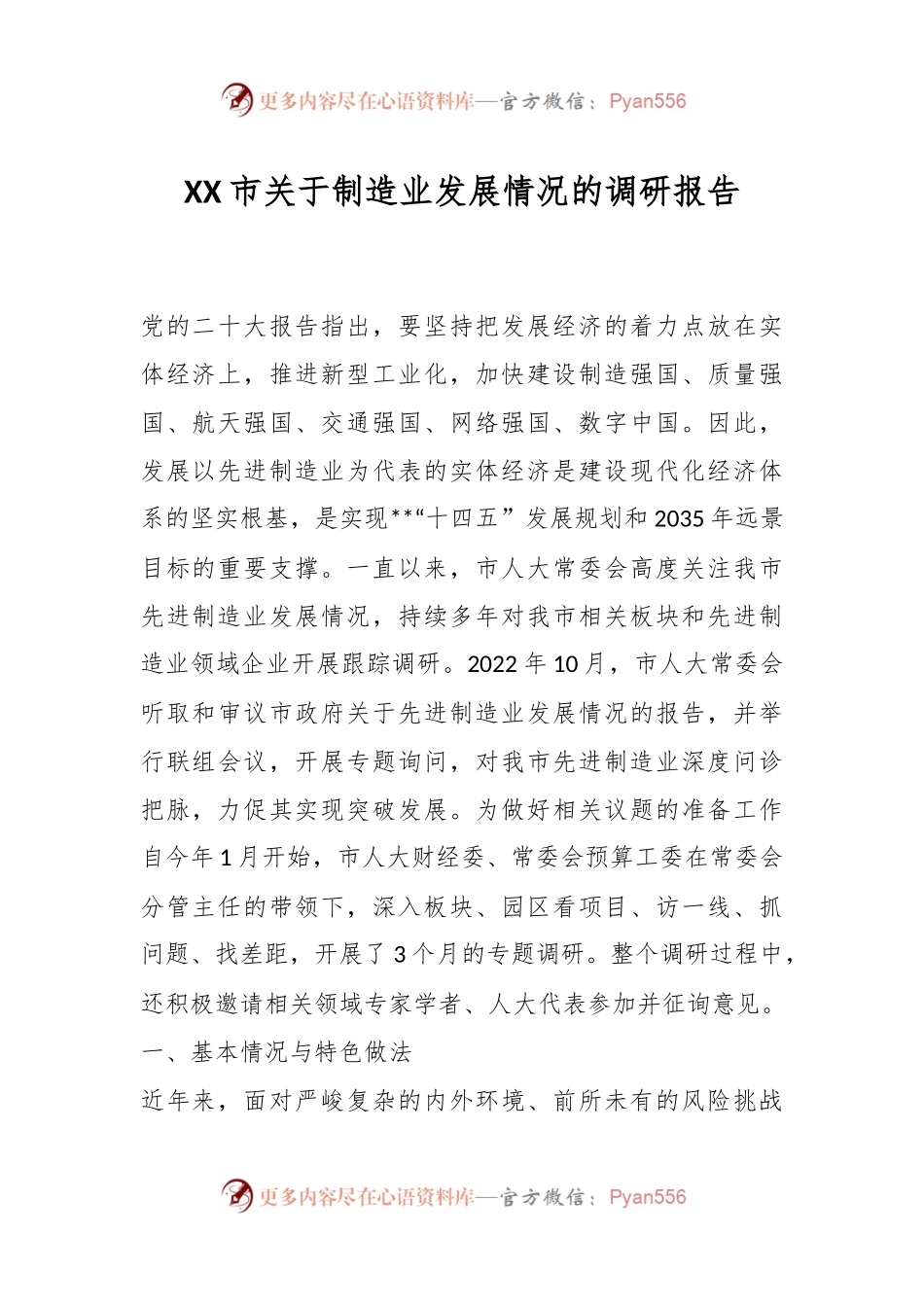 XX市关于制造业发展情况的调研报告.docx_第1页