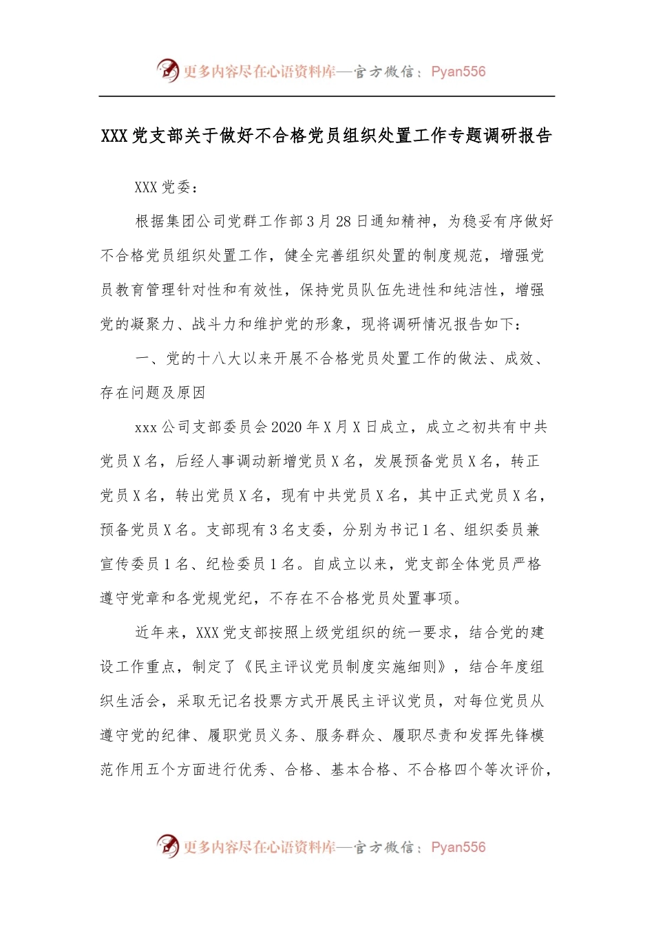 XXX党支部关于做好不合格党员组织处置工作专题调研报告.docx_第1页