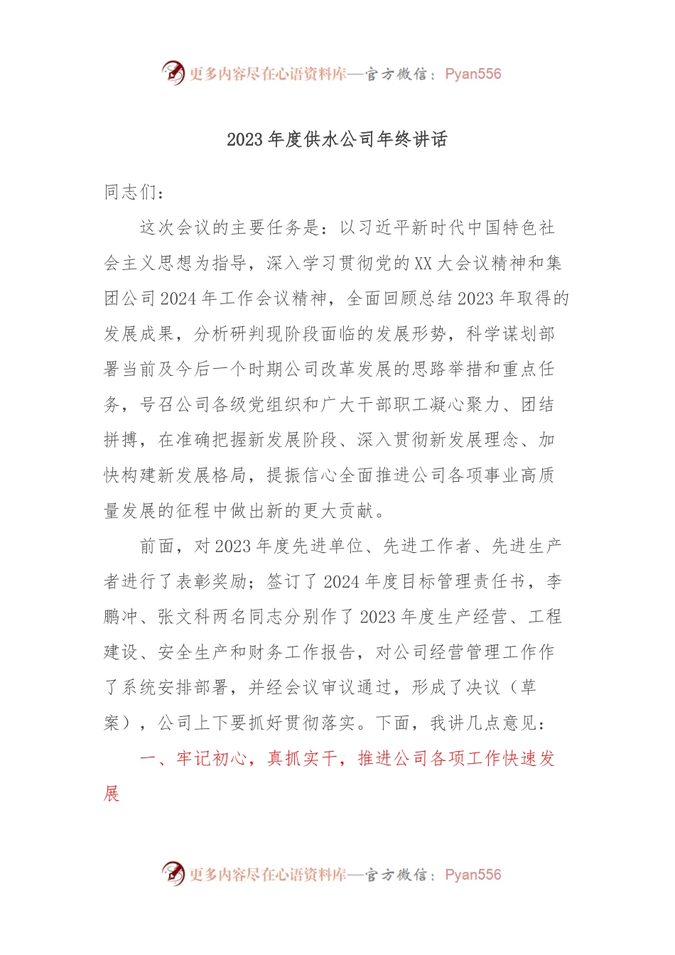 2023年度供水公司年终讲话稿.docx_第1页