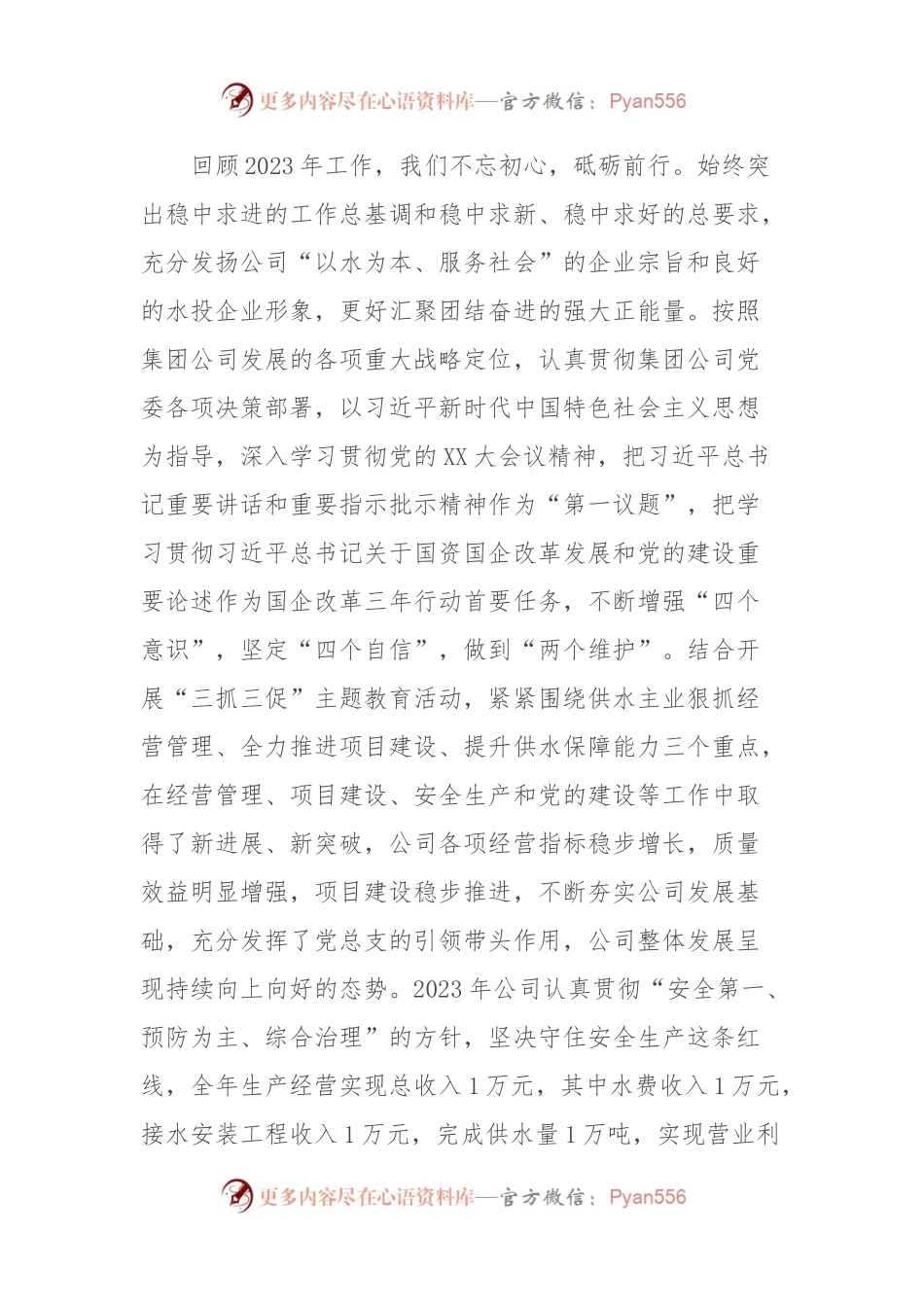 2023年度供水公司年终讲话稿.docx_第2页
