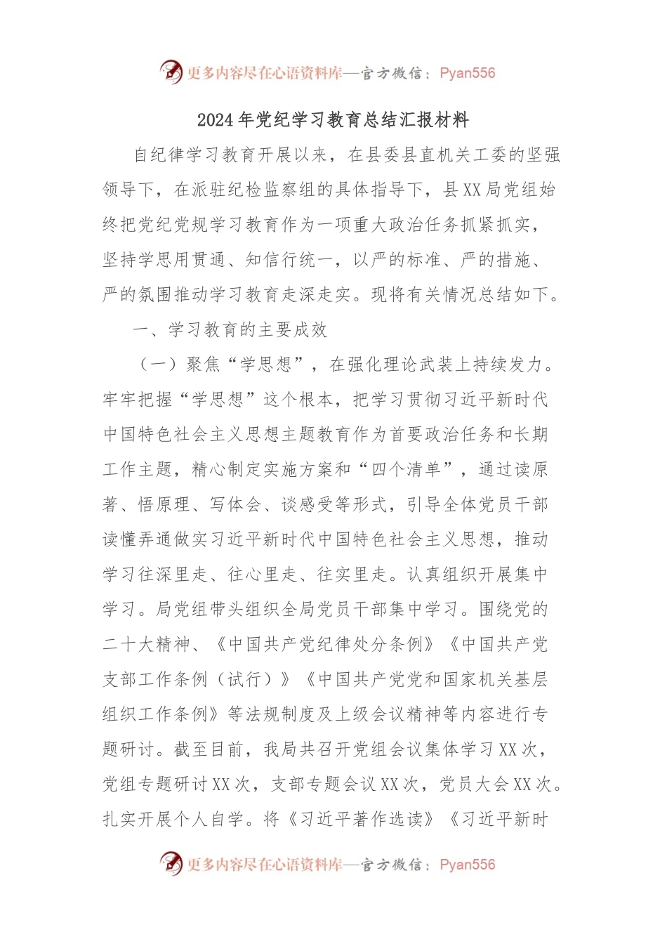 2024年党纪学习教育总结汇报材料.docx_第1页