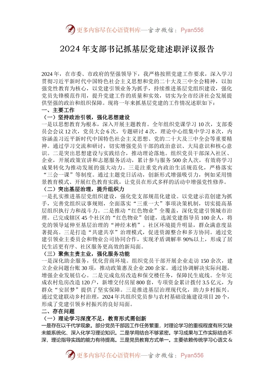 2024年支部书记抓基层党建述职评议报告.docx_第1页