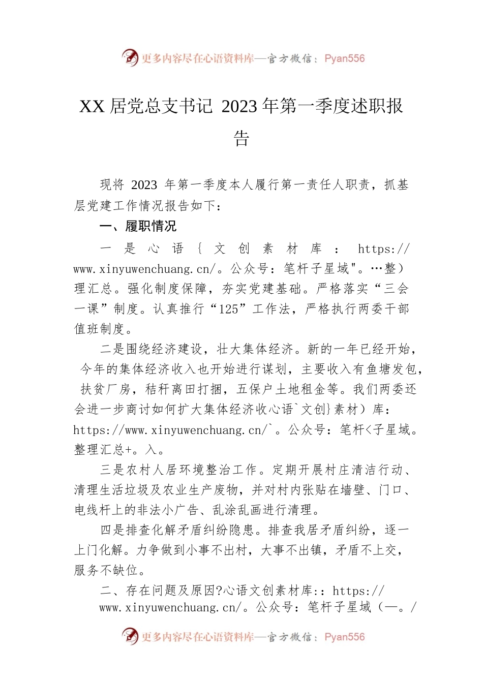 XX居党总支书记2023年第一季度述职报告（20230403）.docx_第1页