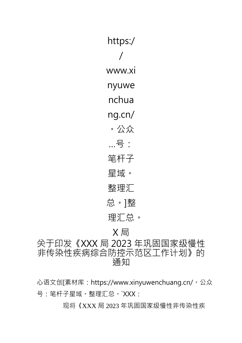 XXX局2023年巩固国家级慢性非传染性疾病综合防控示范区工作计划.docx_第2页