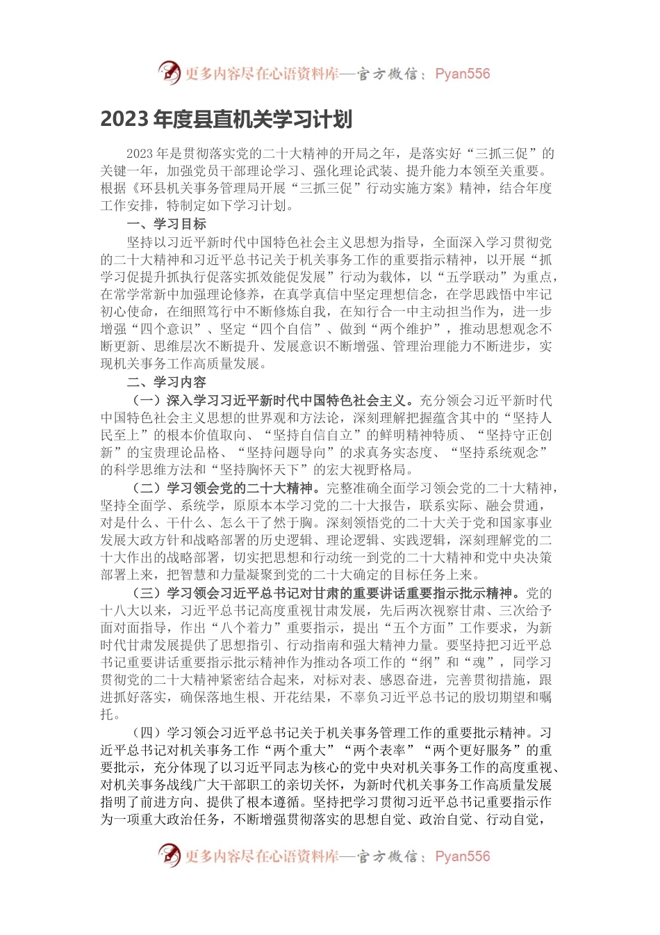 2023年度县直机关学习计划(1).docx_第1页