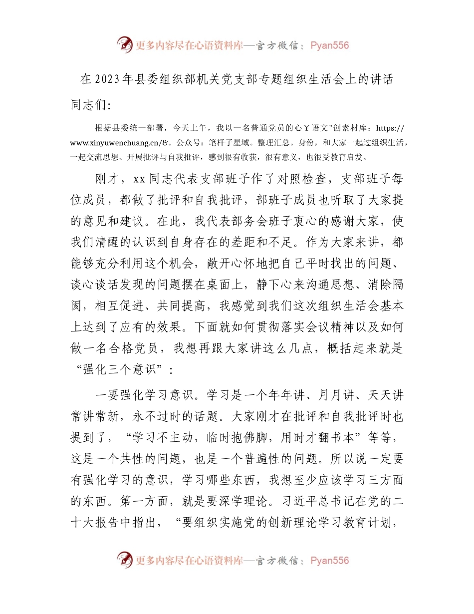 2023年组织部党支部专题组织生活会上的讲话2800字.docx_第1页