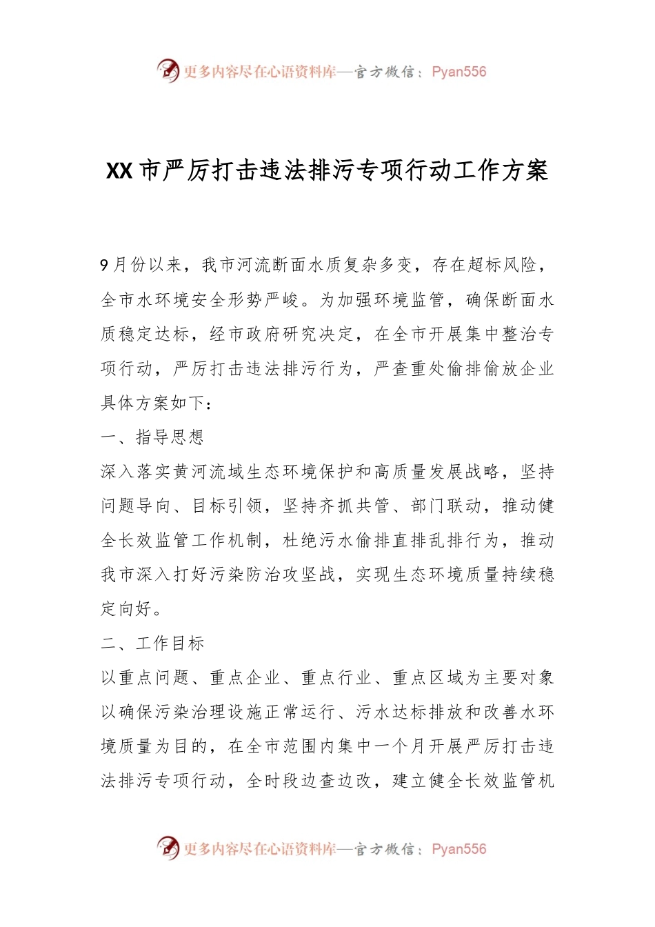 XX市严厉打击违法排污专项行动工作方案.docx_第1页