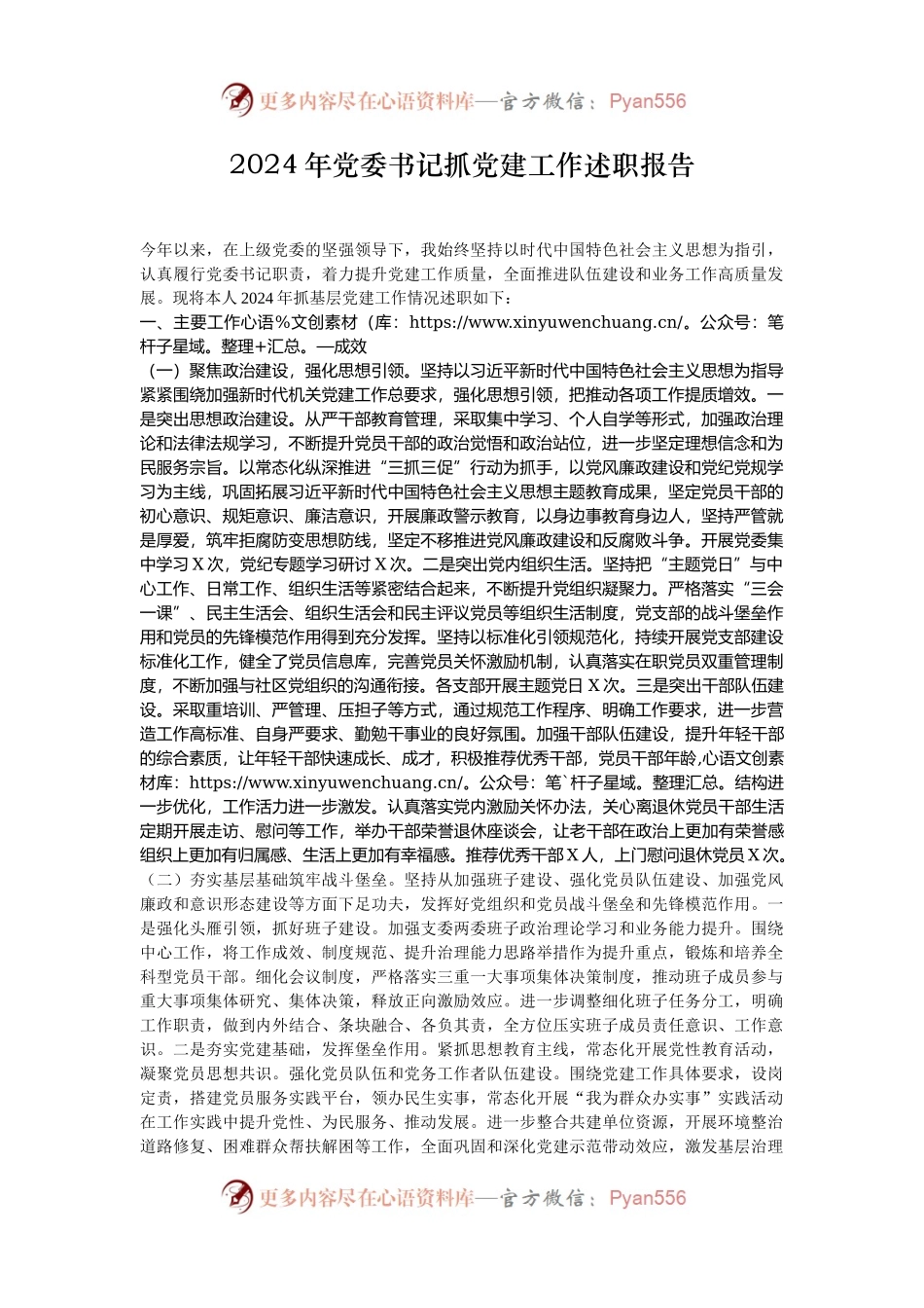 2024年党委书记抓党建工作述职报告.docx_第1页