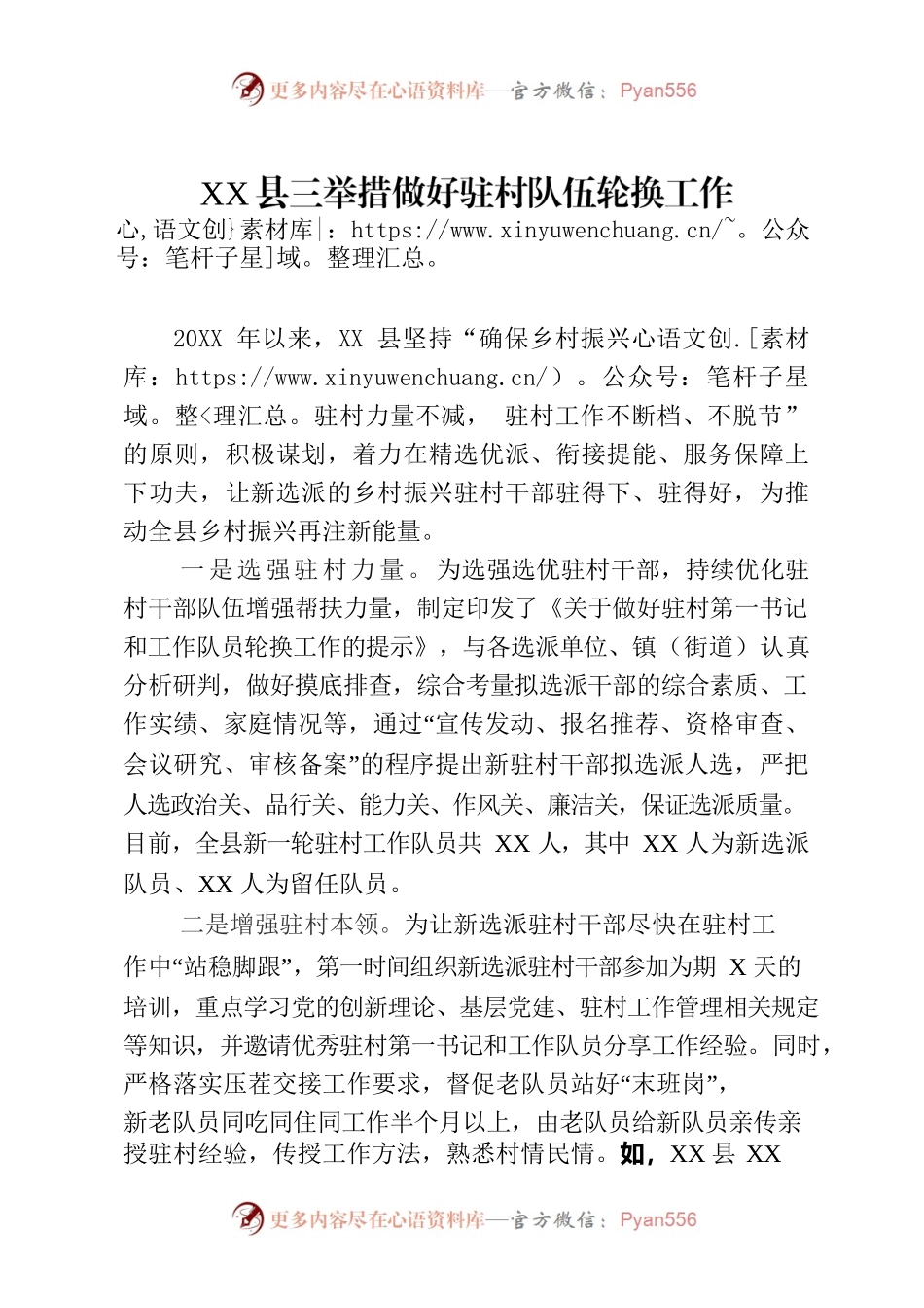 XX县三举措做好驻村队伍轮换工作助力乡村振兴.docx_第1页
