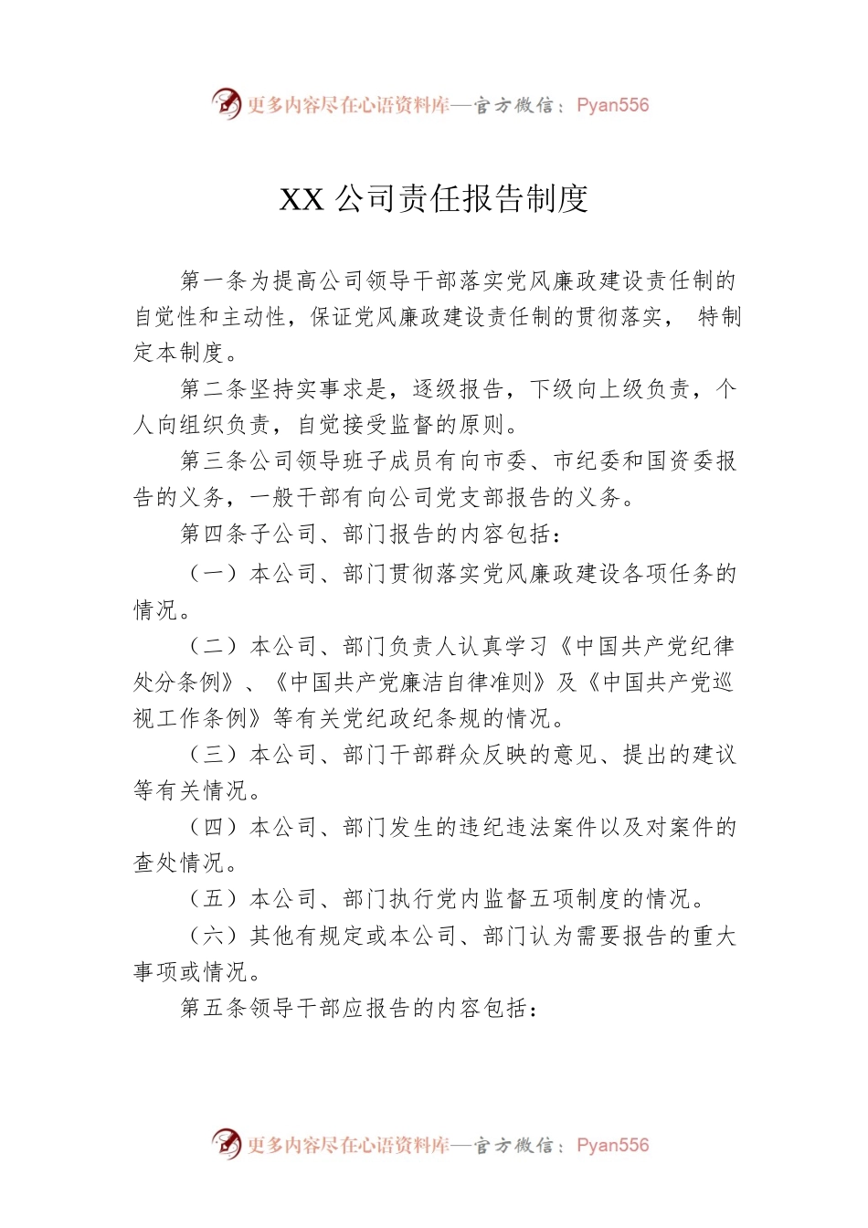 XX公司责任报告制度.docx_第1页