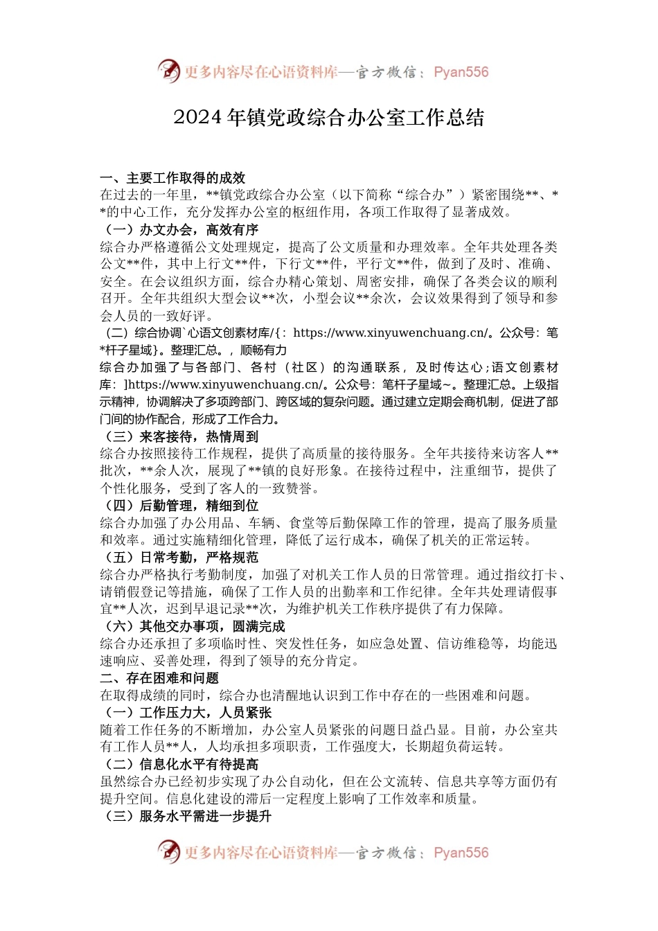 2024年镇党政综合办公室工作总结.docx_第1页