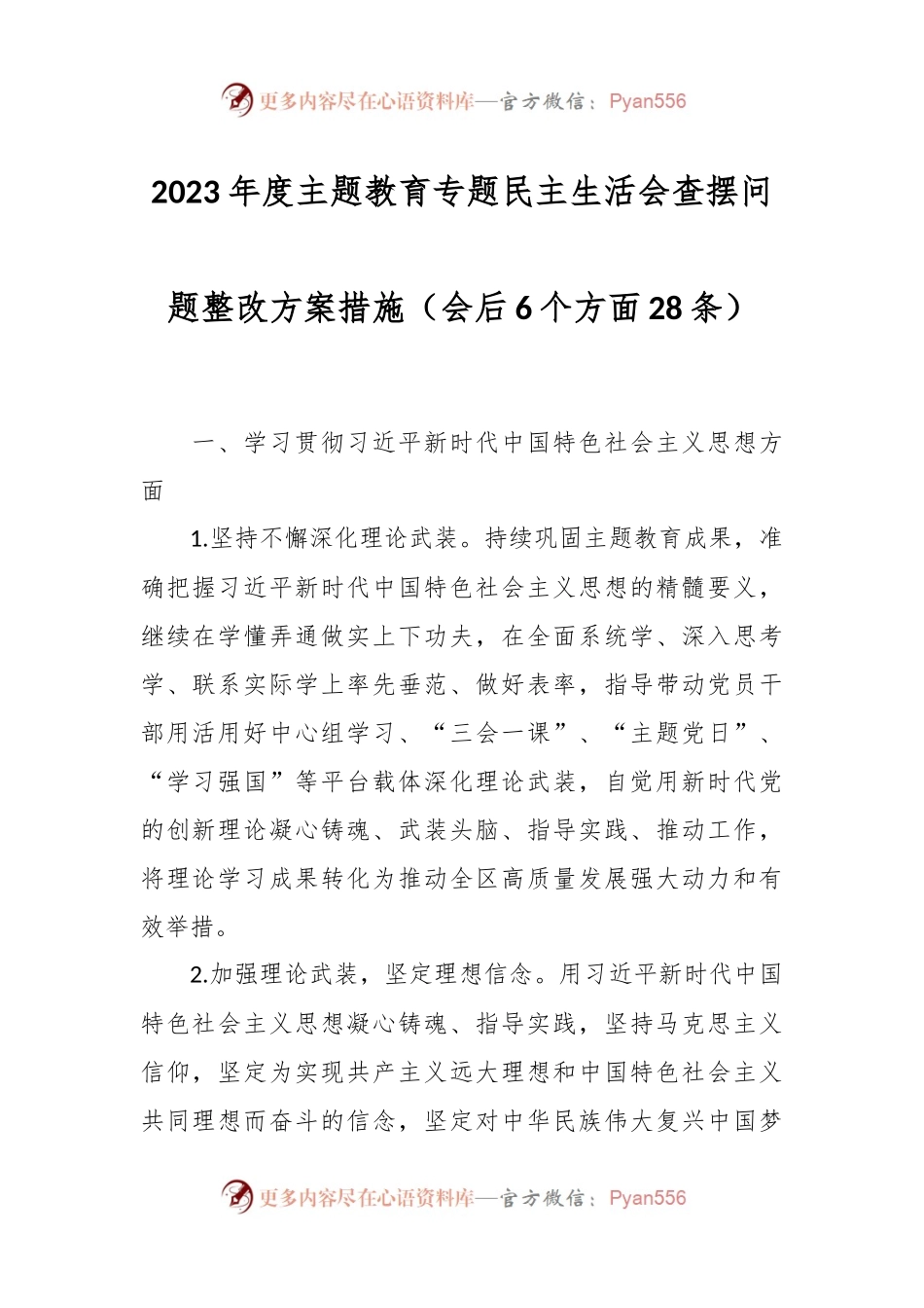 2023年度主题教育专题民主生活会查摆问题整改方案措施（会后6个方面28条）.docx_第1页