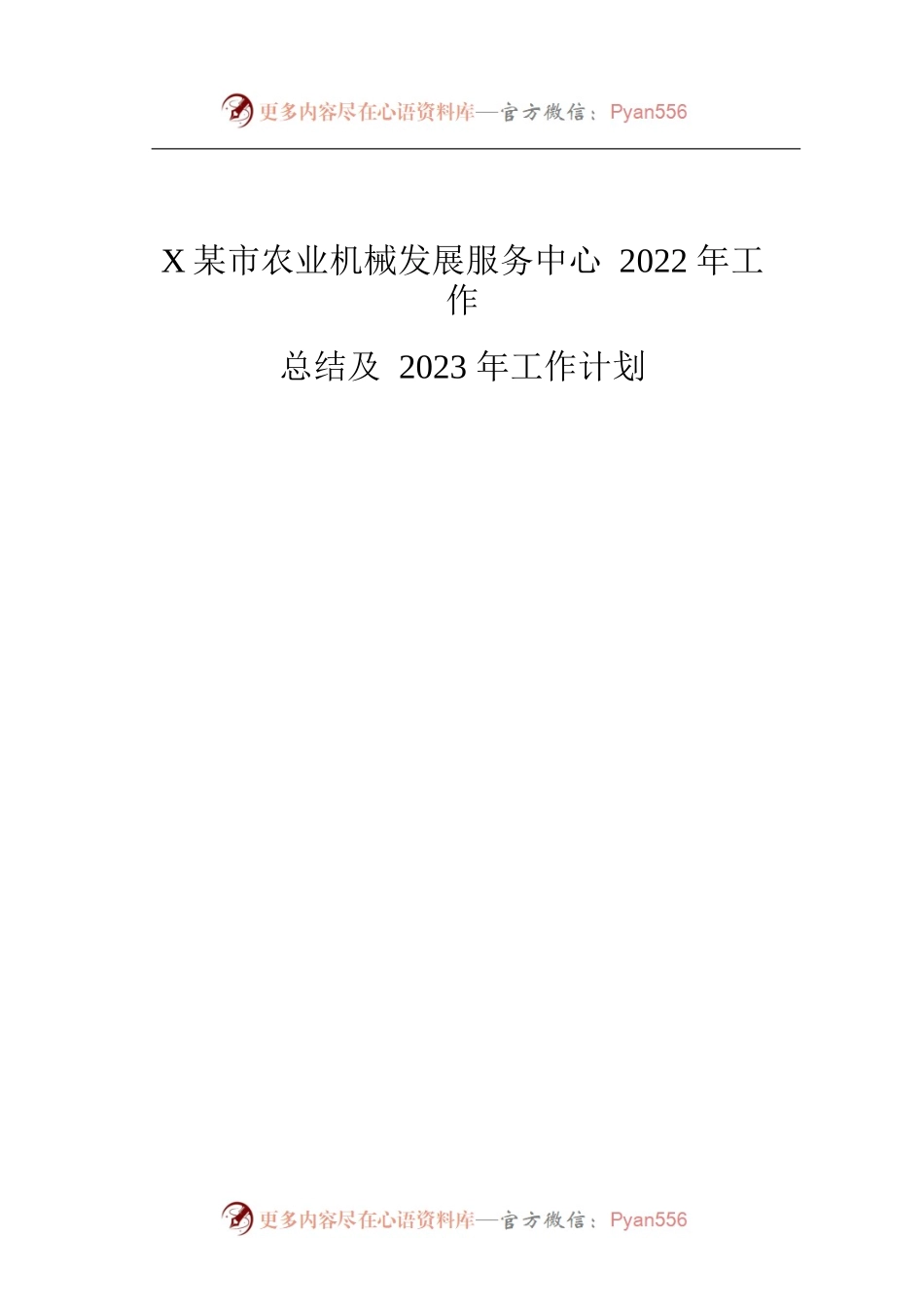 XX市农业机械发展服务中心2022年工作总结及2023年工作计划.docx_第1页