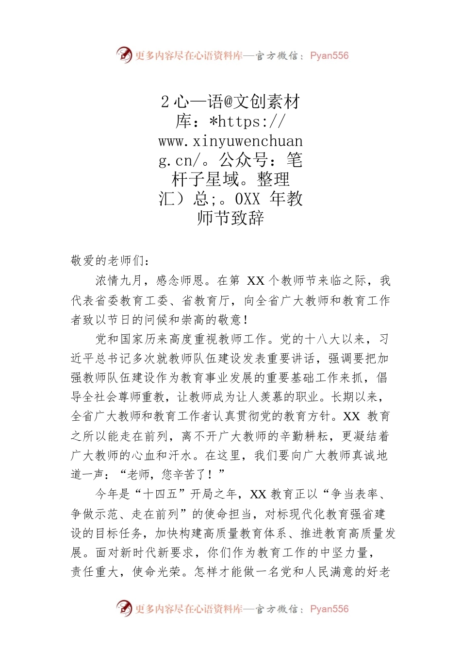 20XX年教师节致辞.docx_第1页