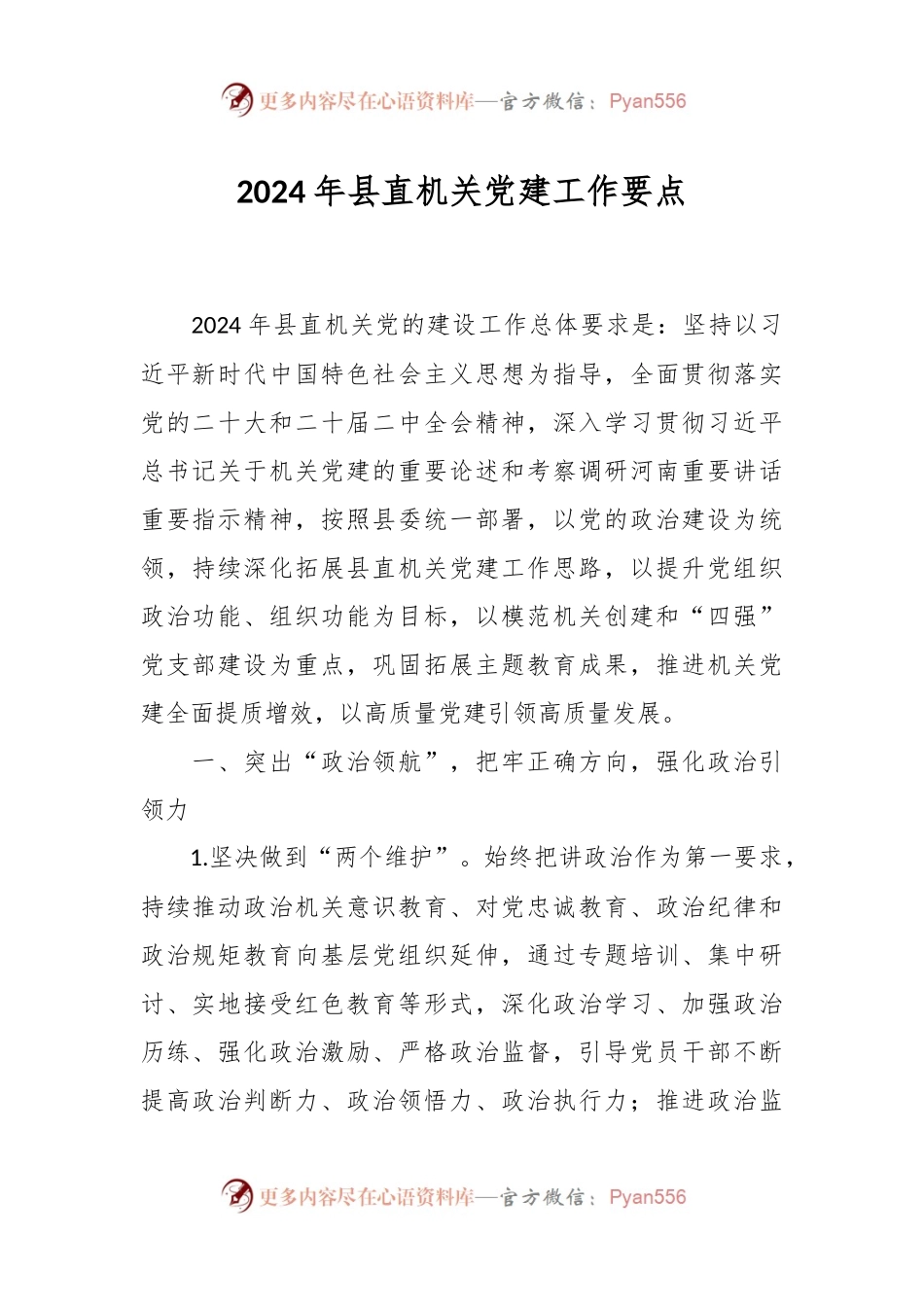 2024年县直机关党建工作要点.docx_第1页