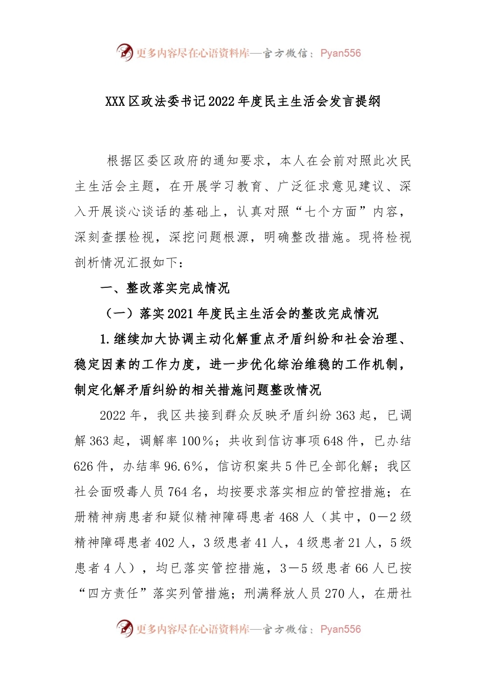XXX区政法委书记2022年度民主生活会发言提纲.docx_第1页