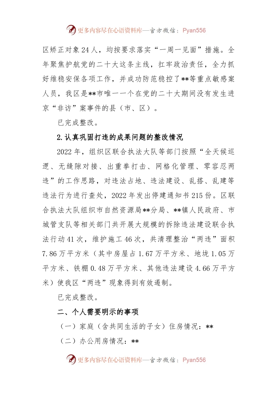 XXX区政法委书记2022年度民主生活会发言提纲.docx_第2页