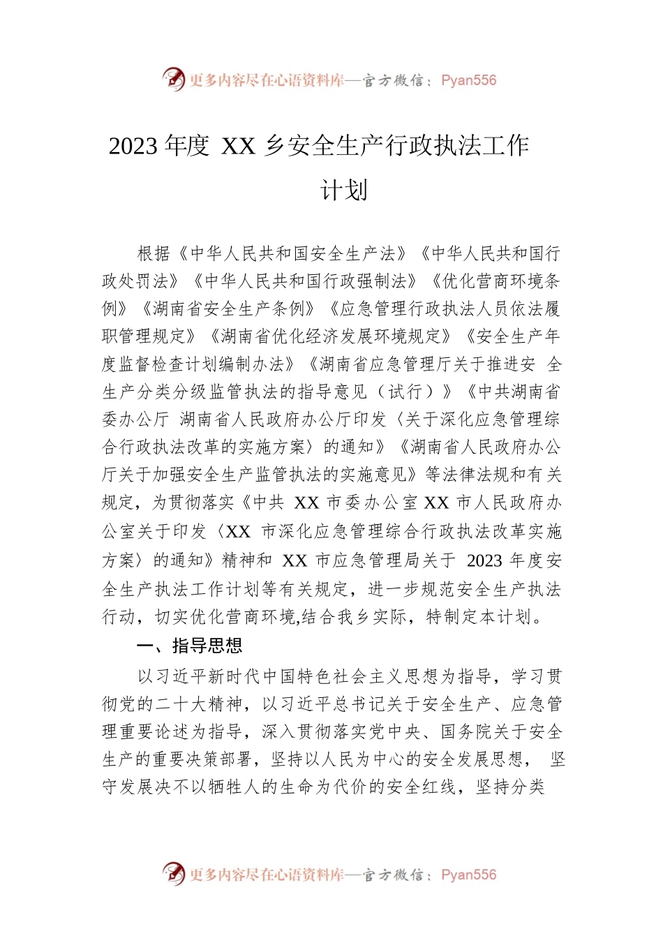 2023年度XX乡安全生产行政执法工作计划.docx_第1页