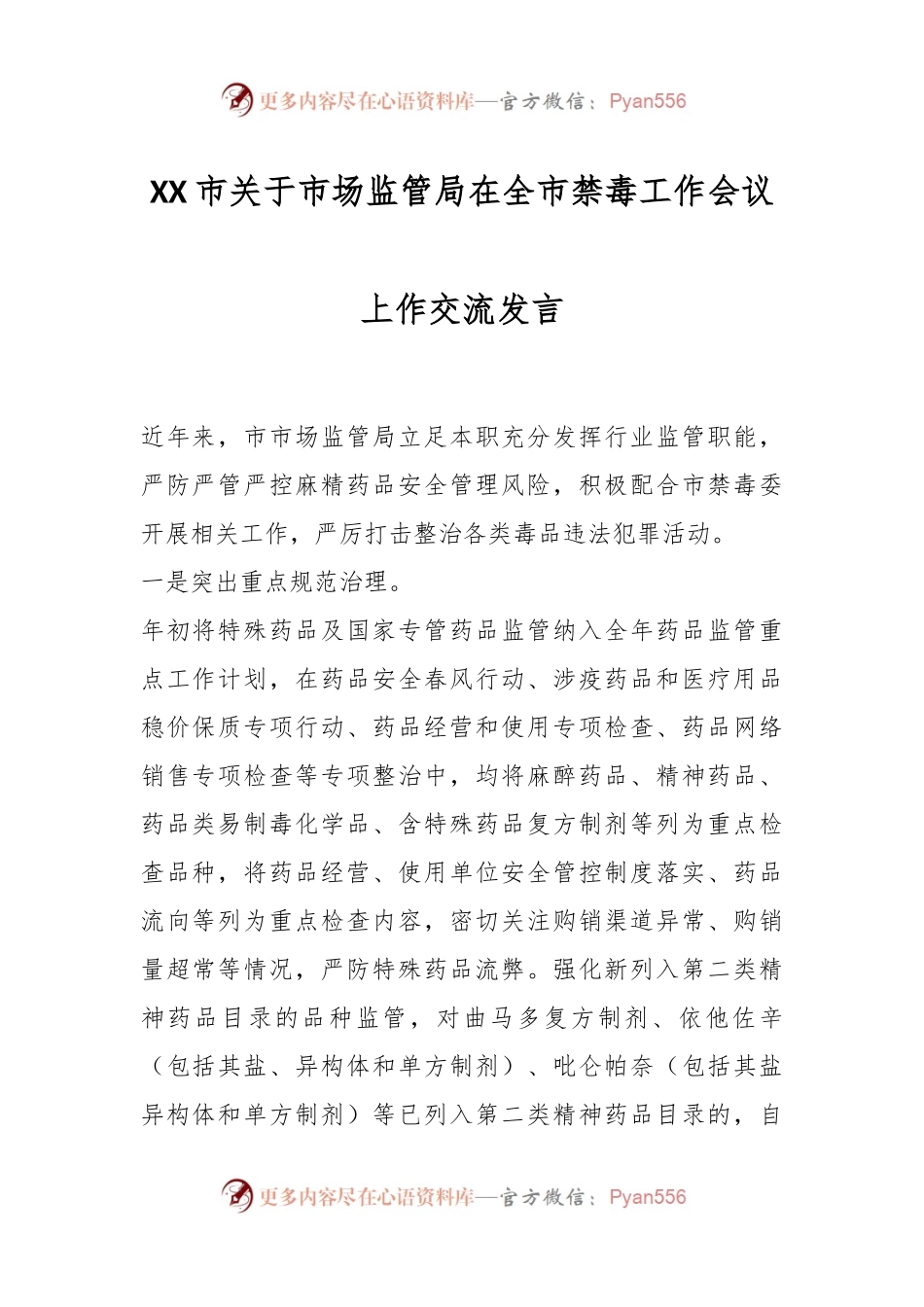 XX市关于市场监管局在全市禁毒工作会议上作交流发言.docx_第1页