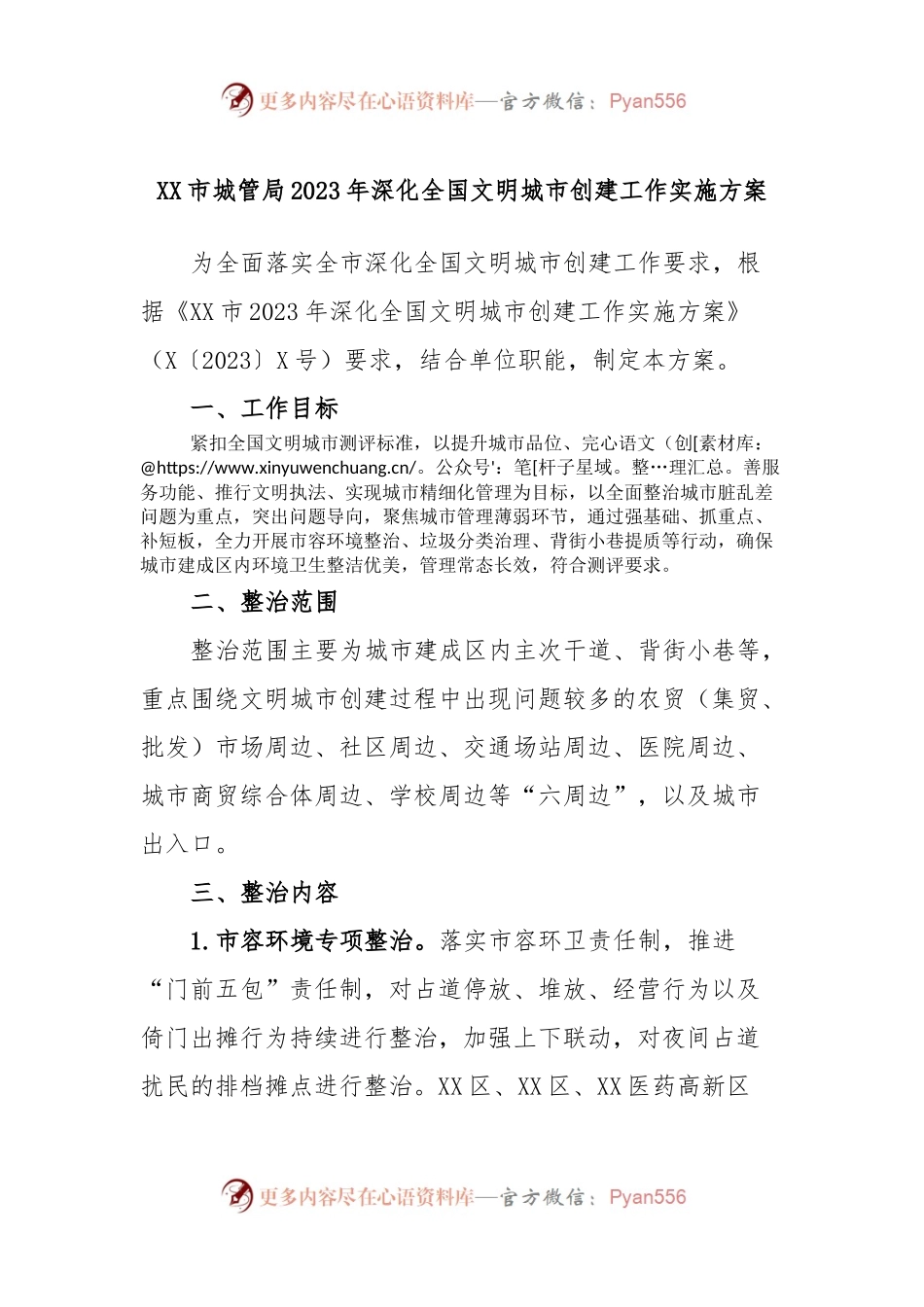 XX市城管局2023年深化全国文明城市创建工作实施方案.docx_第1页
