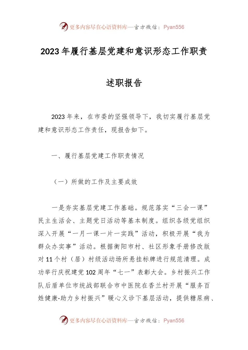 2023年履行基层党建和意识形态工作职责述职报告.docx_第1页