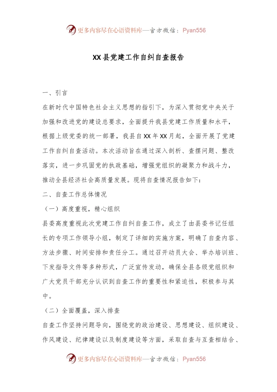 XX县党建工作自纠自查报告.docx_第1页
