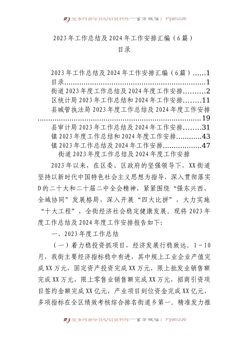 2023年工作总结及2024年工作安排汇编（6篇）.docx_第1页