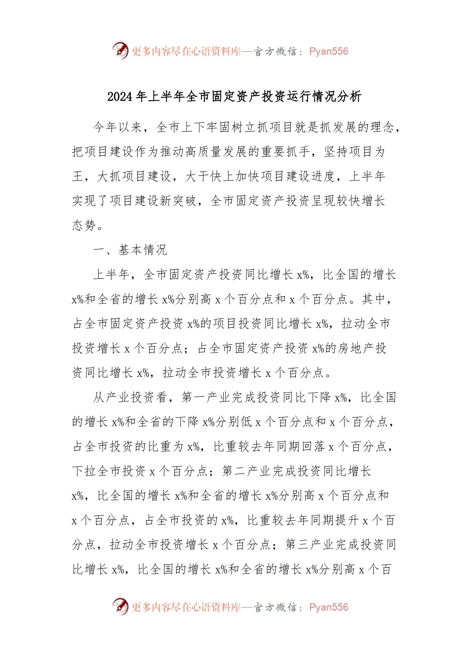 2024年上半年全市固定资产投资运行情况分析.docx_第1页