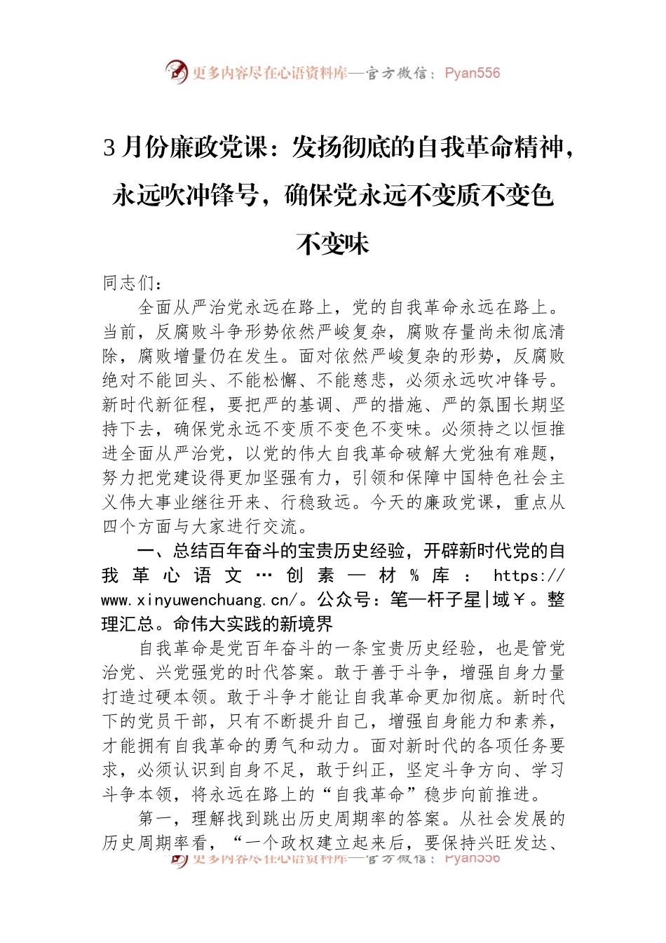 3月份廉政党课：发扬彻底的自我革命精神，永远吹冲锋号，确保党永远不变质不变色不变味.docx_第1页