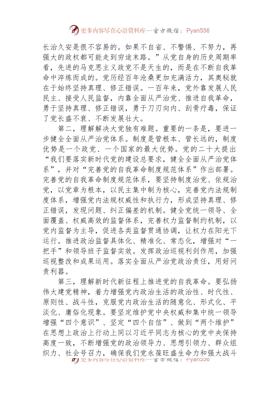 3月份廉政党课：发扬彻底的自我革命精神，永远吹冲锋号，确保党永远不变质不变色不变味.docx_第2页