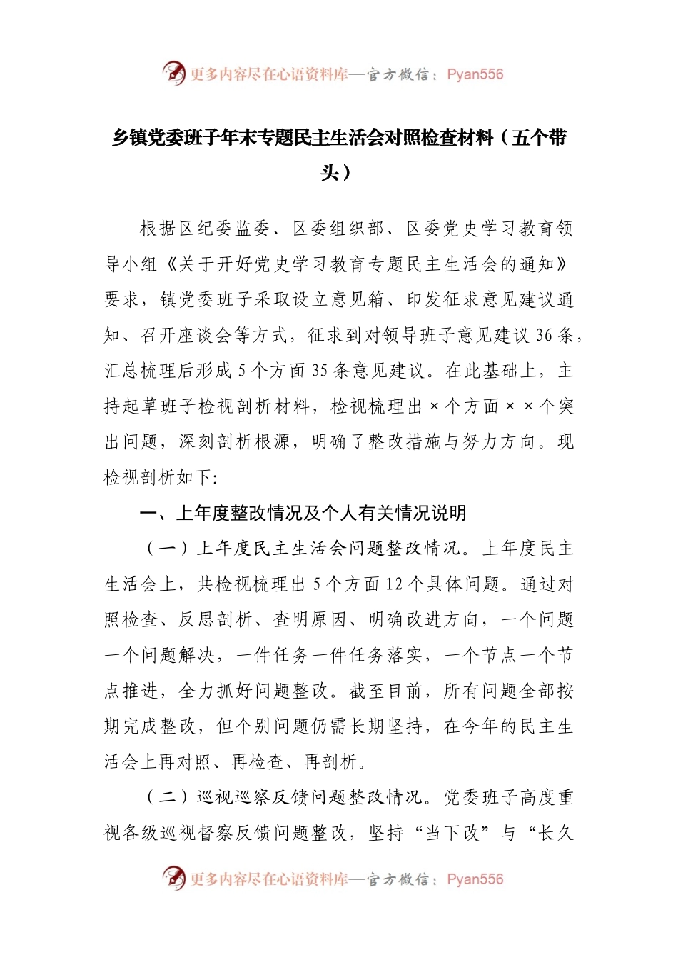 81班子2021年专题民主生活会对照检查材料（乡镇）.docx_第1页