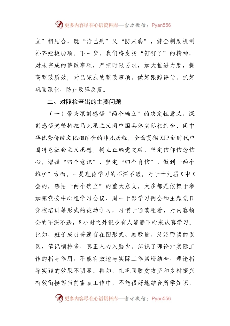 81班子2021年专题民主生活会对照检查材料（乡镇）.docx_第2页