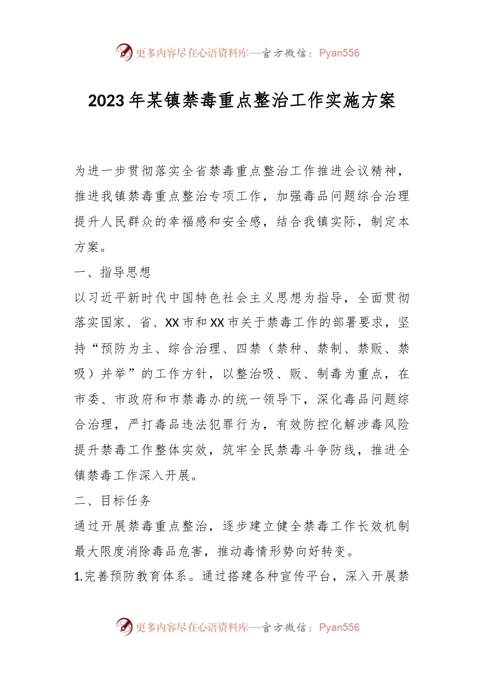 2023年某镇禁毒重点整治工作实施方案.docx_第1页