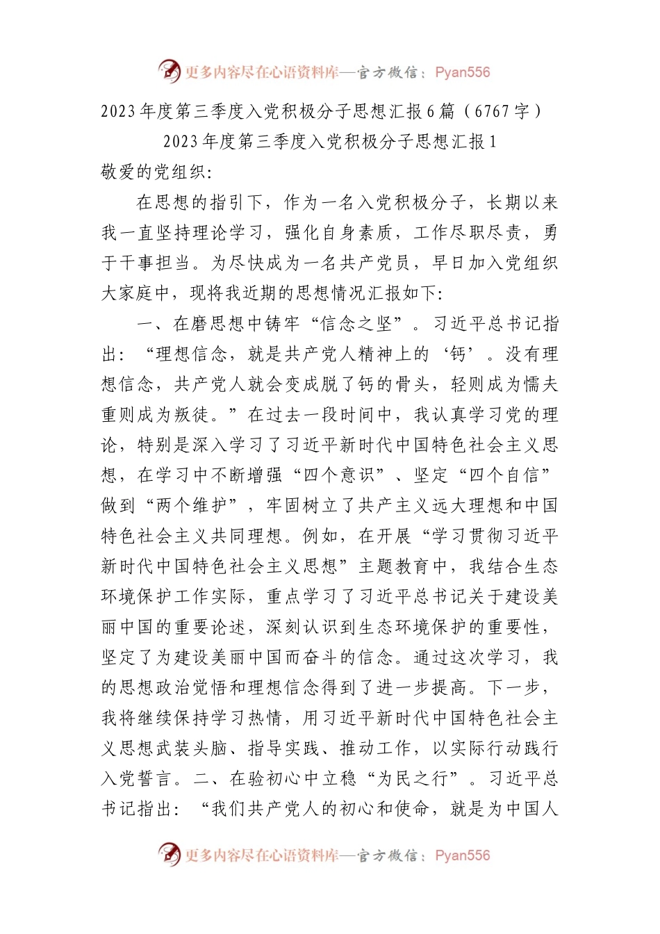 2023年度第三季度入党积极分子思想汇报6篇.docx_第1页