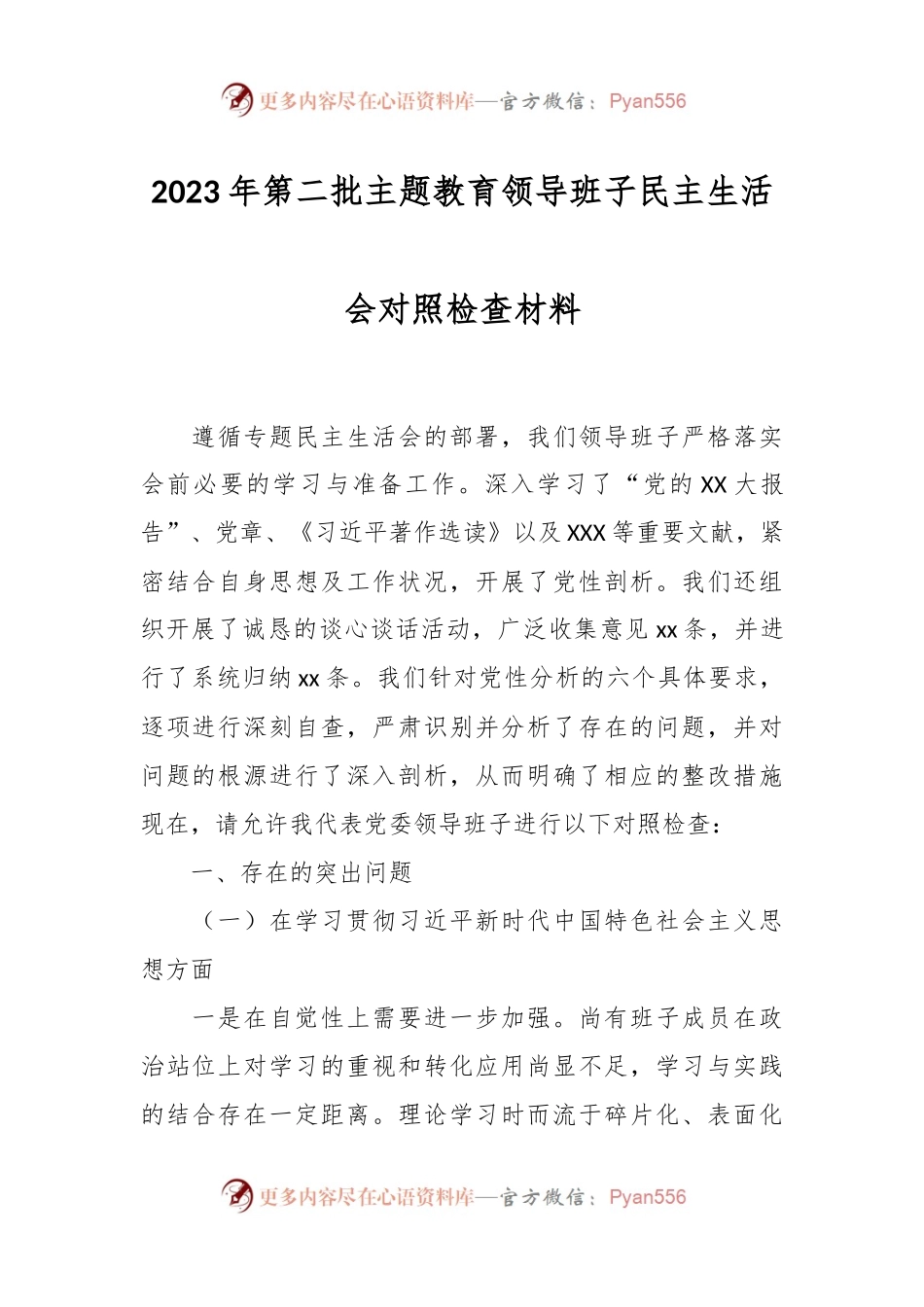 2023年第二批主题教育领导班子民主生活会对照检查材料.docx_第1页