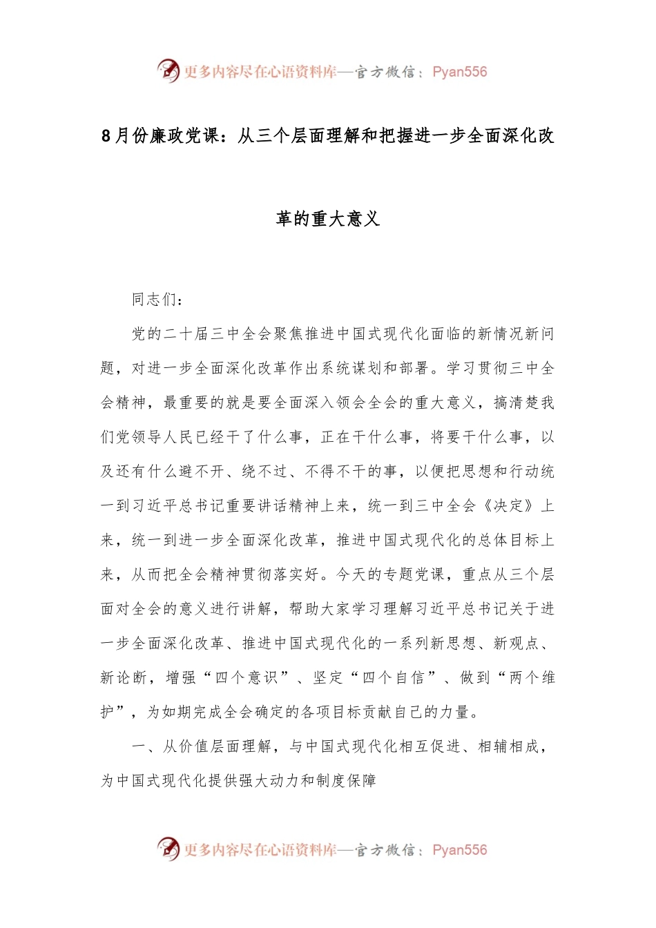 8月份廉政党课：从三个层面理解和把握进一步全面深化改革的重大意义.docx_第1页