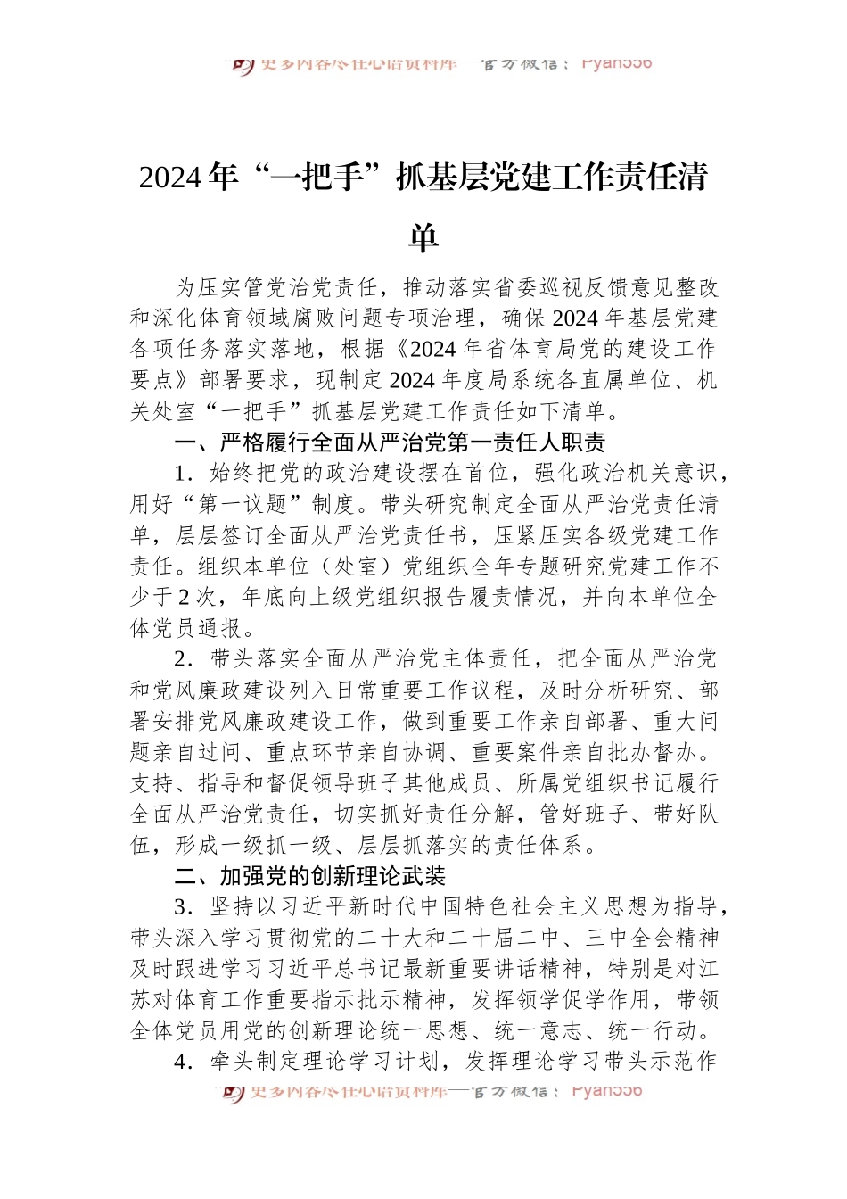 2024年“一把手”抓基层党建工作责任清单.docx_第1页