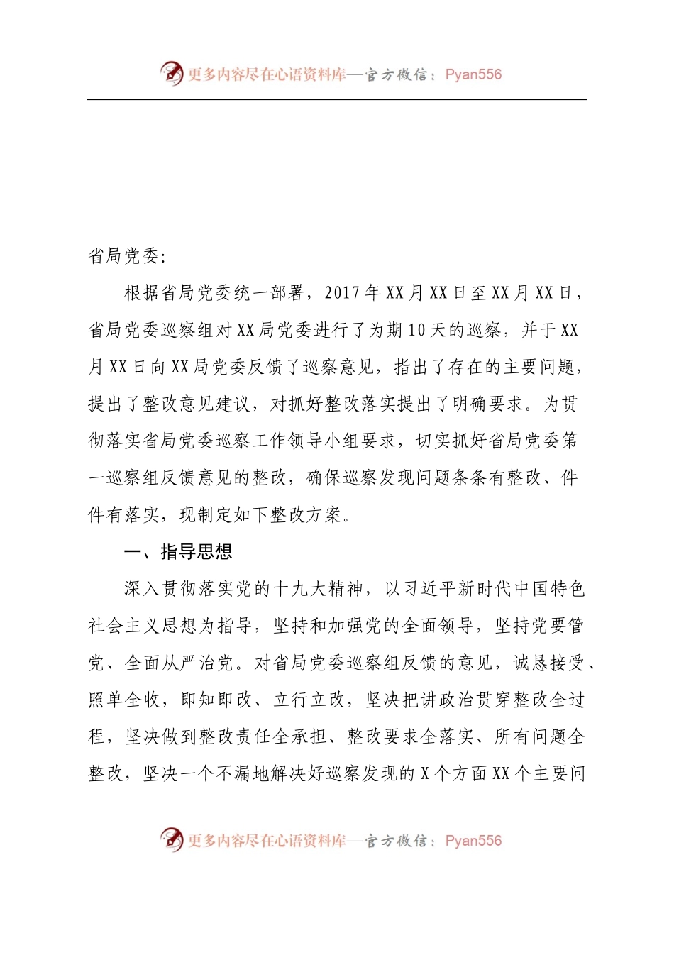 XX局党委关于省局党委.docx_第2页