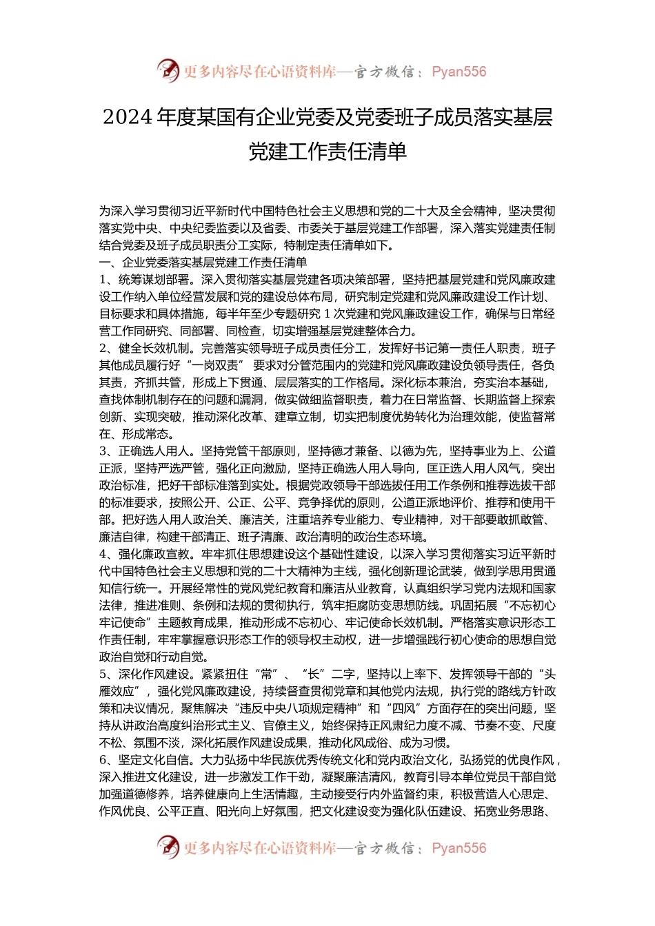 2024年度某国有企业党委及党委班子成员落实基层党建工作责任清单.docx_第1页