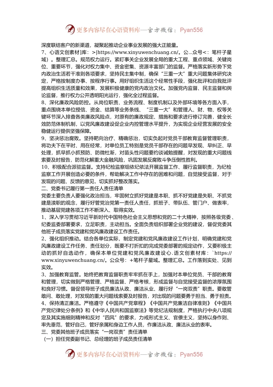 2024年度某国有企业党委及党委班子成员落实基层党建工作责任清单.docx_第2页