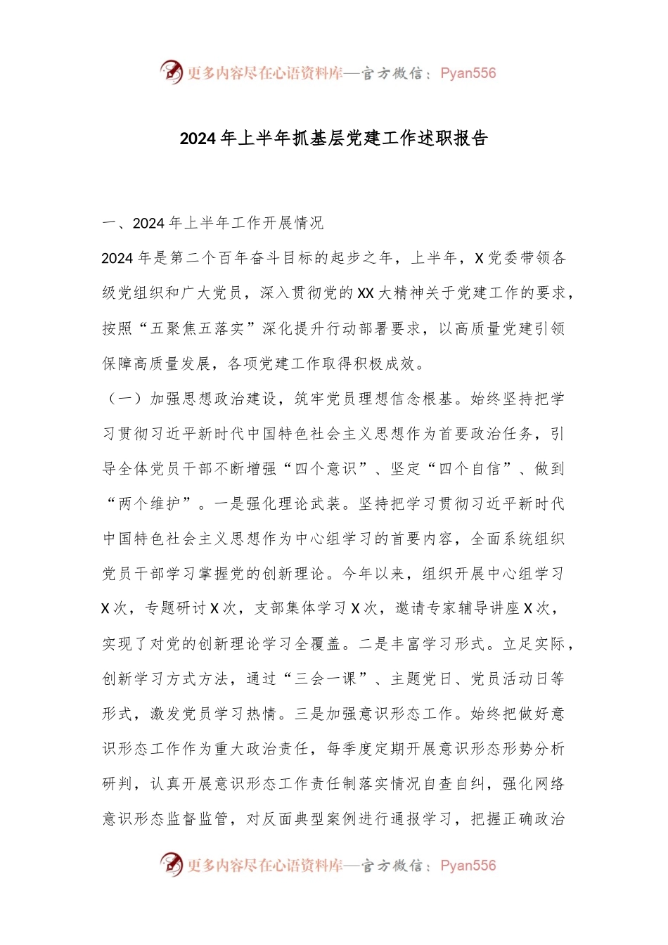 2024年上半年抓基层党建工作述职报告（2）.docx_第1页