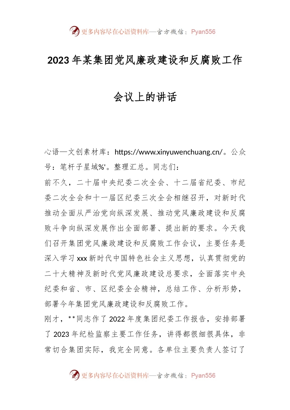 2023年某集团党风廉政建设和反腐败工作会议上的讲话.docx_第1页