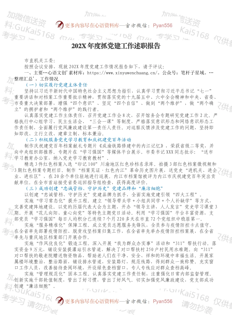 20XX年度抓党建工作述职报告.docx_第1页