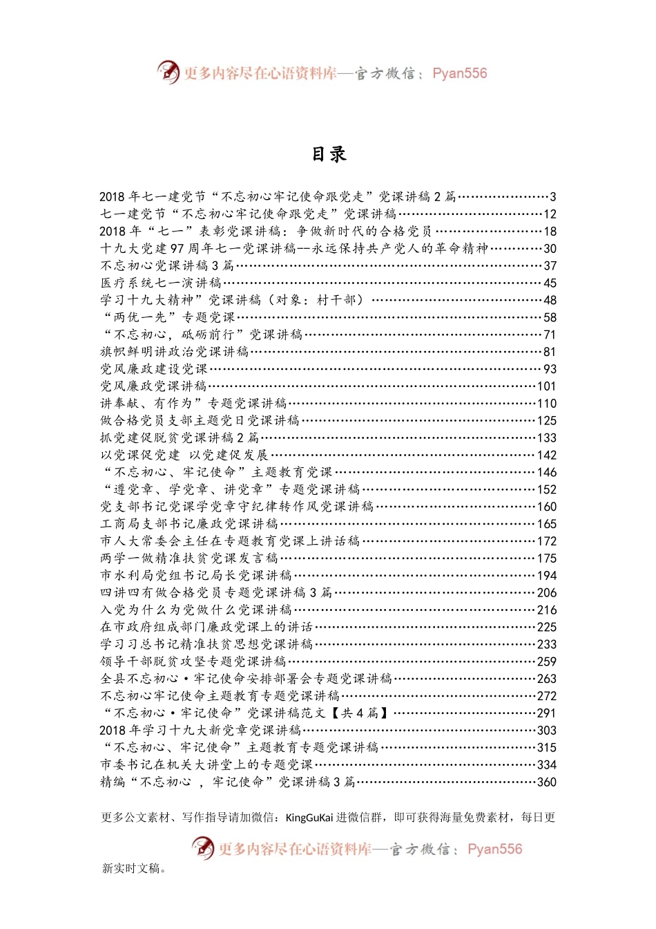 80篇不忘初心党课讲稿集合.docx_第1页