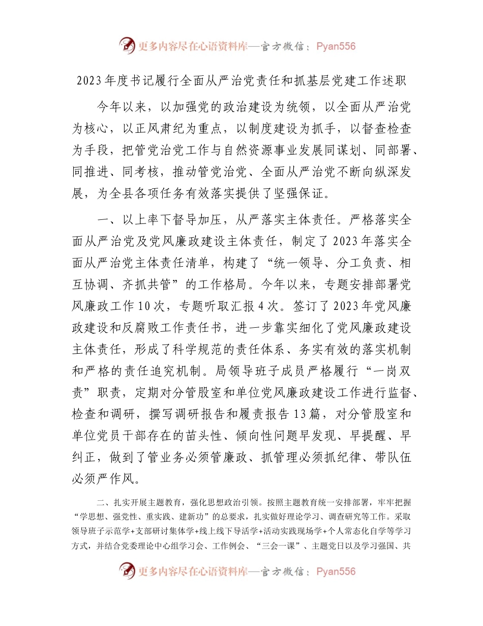 2023年度书记履行全面从严治党责任和抓党建述职报告2400字.docx_第1页